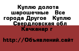 Куплю долота шарошечные - Все города Другое » Куплю   . Свердловская обл.,Качканар г.